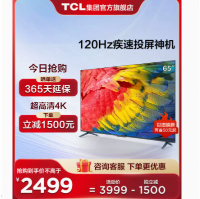 TCL 65寸平板电视机