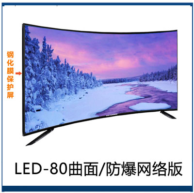 厦新液晶电视机 LED80曲面网络版